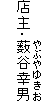 　　　　やぶやゆきお
店主・薮谷幸男
　　　　